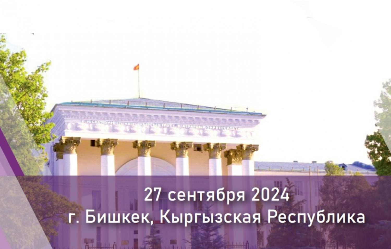 Форум «Аграрная наука – сельскохозяйственному производству СНГ и BRICS»